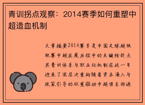 青训拐点观察：2014赛季如何重塑中超造血机制