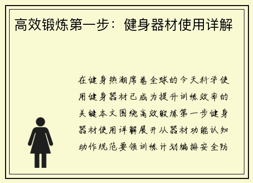 高效锻炼第一步：健身器材使用详解