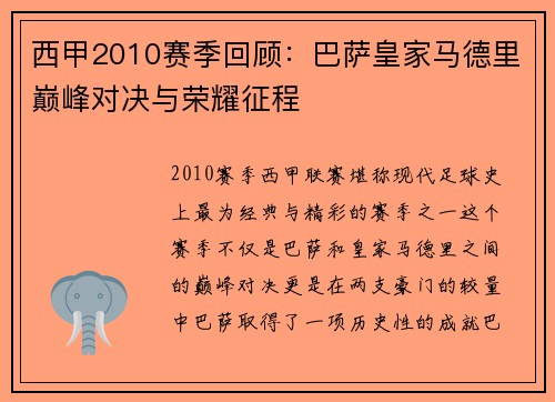 西甲2010赛季回顾：巴萨皇家马德里巅峰对决与荣耀征程