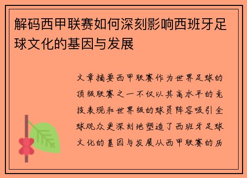 解码西甲联赛如何深刻影响西班牙足球文化的基因与发展