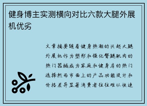 健身博主实测横向对比六款大腿外展机优劣