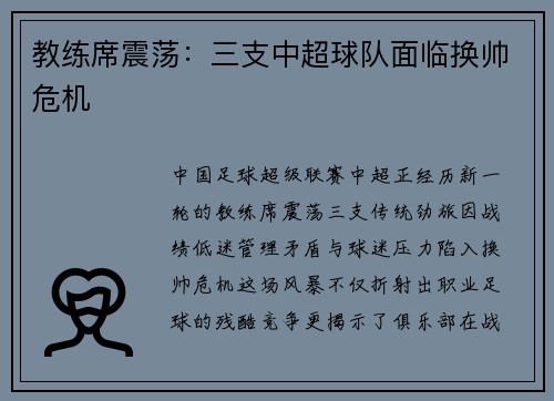 教练席震荡：三支中超球队面临换帅危机