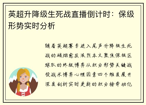 英超升降级生死战直播倒计时：保级形势实时分析
