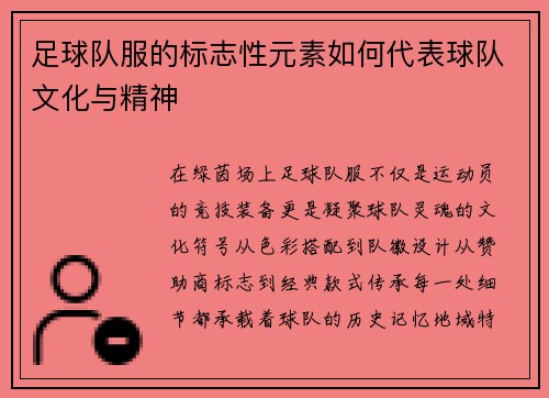 足球队服的标志性元素如何代表球队文化与精神