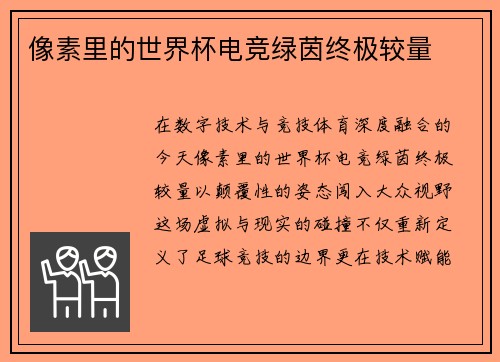 像素里的世界杯电竞绿茵终极较量