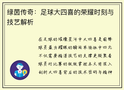 绿茵传奇：足球大四喜的荣耀时刻与技艺解析