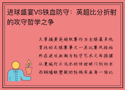 进球盛宴VS铁血防守：英超比分折射的攻守哲学之争