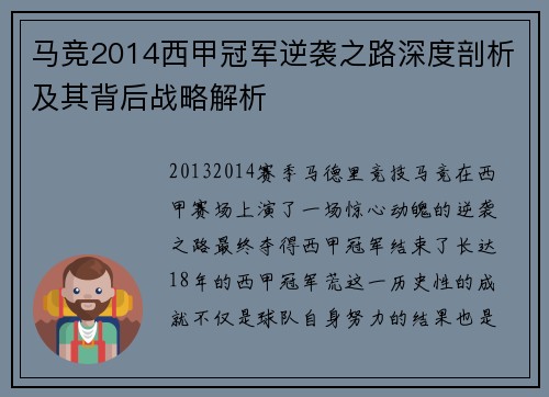 马竞2014西甲冠军逆袭之路深度剖析及其背后战略解析