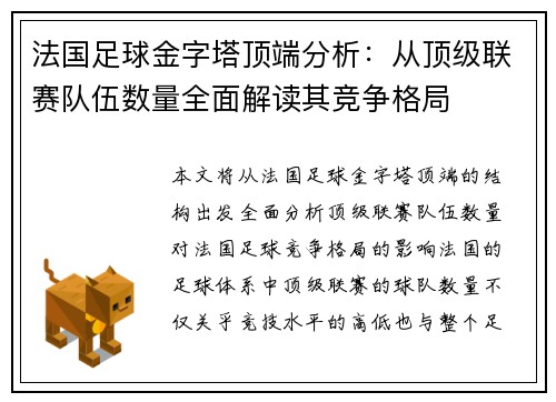 法国足球金字塔顶端分析：从顶级联赛队伍数量全面解读其竞争格局