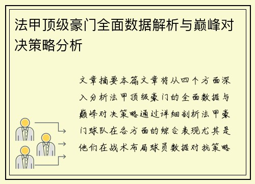 法甲顶级豪门全面数据解析与巅峰对决策略分析