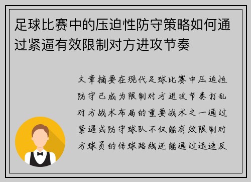 足球比赛中的压迫性防守策略如何通过紧逼有效限制对方进攻节奏