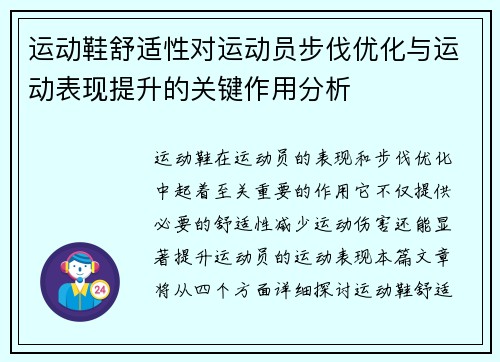 运动鞋舒适性对运动员步伐优化与运动表现提升的关键作用分析