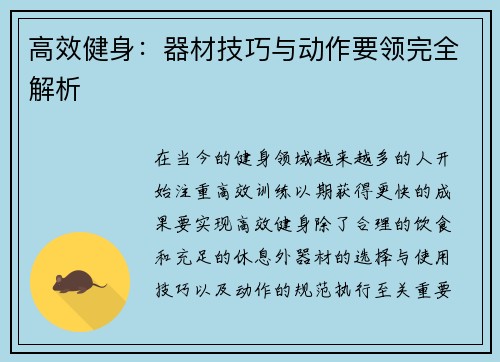 高效健身：器材技巧与动作要领完全解析