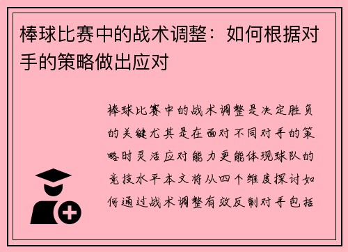 棒球比赛中的战术调整：如何根据对手的策略做出应对
