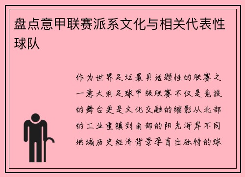 盘点意甲联赛派系文化与相关代表性球队