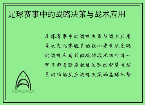 足球赛事中的战略决策与战术应用