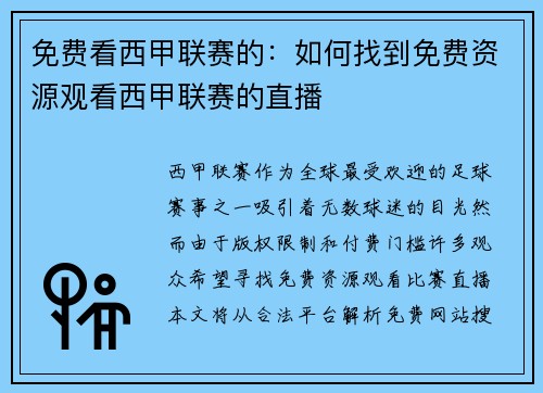 免费看西甲联赛的：如何找到免费资源观看西甲联赛的直播