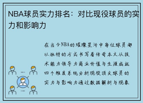 NBA球员实力排名：对比现役球员的实力和影响力