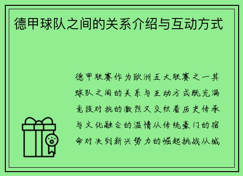 德甲球队之间的关系介绍与互动方式