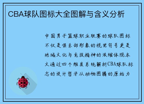 CBA球队图标大全图解与含义分析