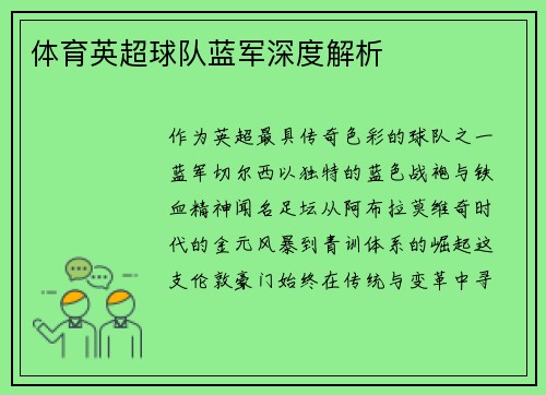 体育英超球队蓝军深度解析