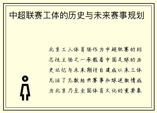 中超联赛工体的历史与未来赛事规划