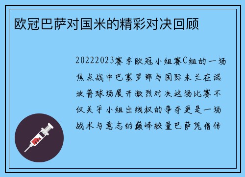 欧冠巴萨对国米的精彩对决回顾
