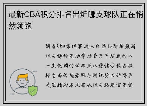 最新CBA积分排名出炉哪支球队正在悄然领跑