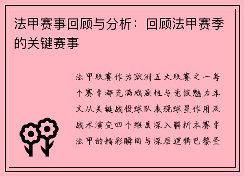 法甲赛事回顾与分析：回顾法甲赛季的关键赛事