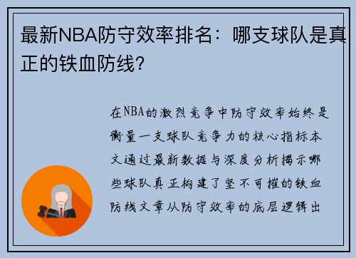 最新NBA防守效率排名：哪支球队是真正的铁血防线？