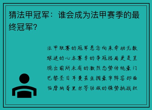 猜法甲冠军：谁会成为法甲赛季的最终冠军？