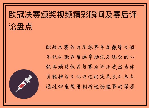 欧冠决赛颁奖视频精彩瞬间及赛后评论盘点