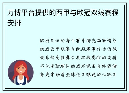 万博平台提供的西甲与欧冠双线赛程安排