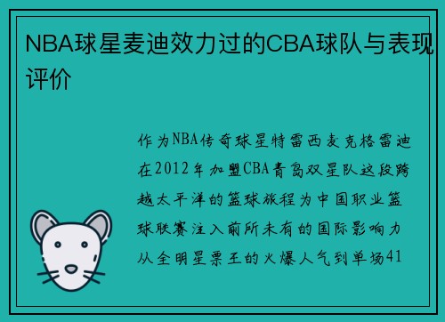 NBA球星麦迪效力过的CBA球队与表现评价