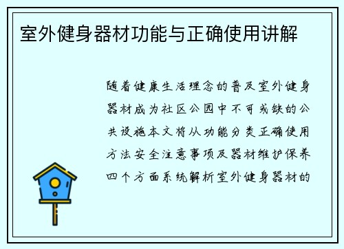 室外健身器材功能与正确使用讲解