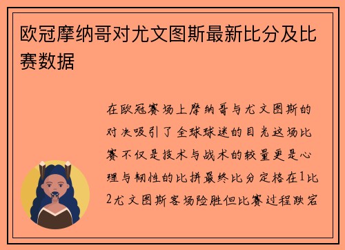 欧冠摩纳哥对尤文图斯最新比分及比赛数据