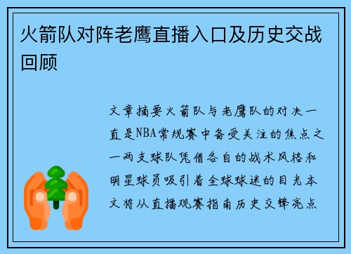 火箭队对阵老鹰直播入口及历史交战回顾