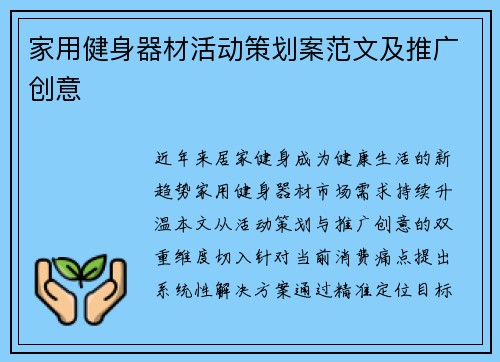 家用健身器材活动策划案范文及推广创意