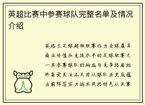 英超比赛中参赛球队完整名单及情况介绍