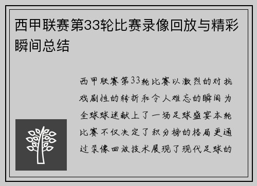 西甲联赛第33轮比赛录像回放与精彩瞬间总结