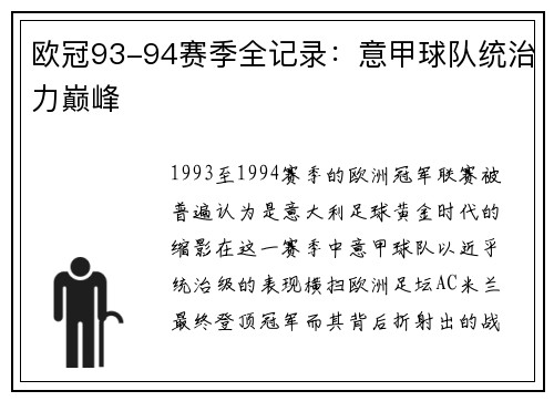 欧冠93-94赛季全记录：意甲球队统治力巅峰