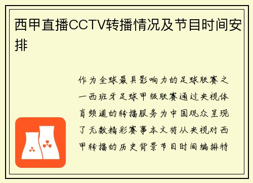 西甲直播CCTV转播情况及节目时间安排
