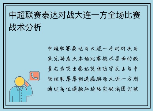 中超联赛泰达对战大连一方全场比赛战术分析