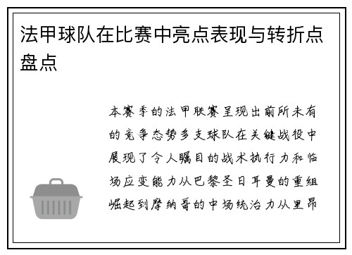 法甲球队在比赛中亮点表现与转折点盘点