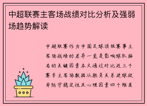 中超联赛主客场战绩对比分析及强弱场趋势解读