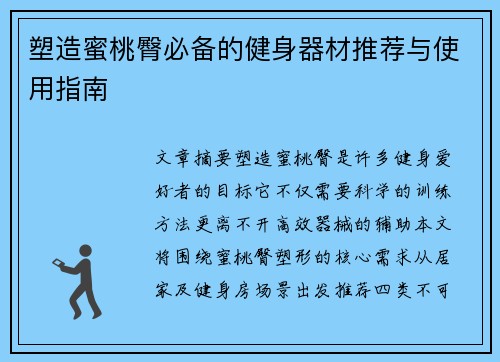 塑造蜜桃臀必备的健身器材推荐与使用指南