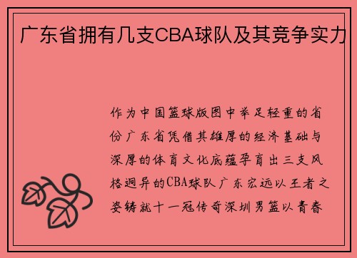 广东省拥有几支CBA球队及其竞争实力