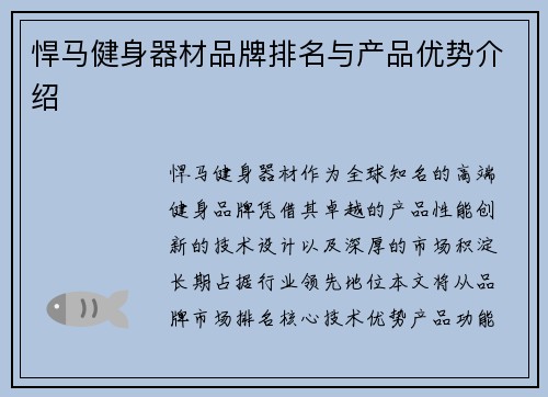 悍马健身器材品牌排名与产品优势介绍