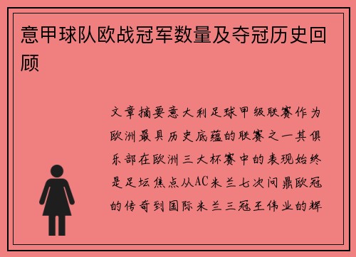 意甲球队欧战冠军数量及夺冠历史回顾