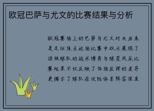 欧冠巴萨与尤文的比赛结果与分析